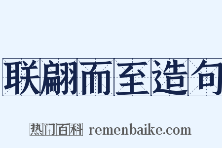 联翩而至造句是什么意思的图片